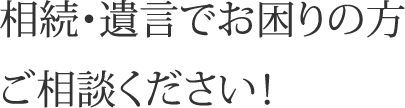 相続・遺言でお困りの方、ご相談ください!