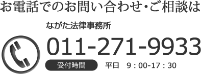 お電話でのお問い合わせ・ご相談は011-271-9933