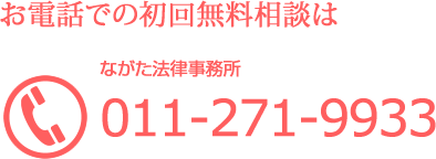 お電話でのお問い合わせ・無料相談は011-271-9933