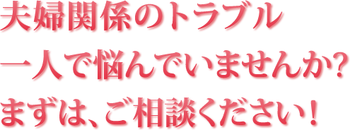 離婚でお悩みの方、ご相談ください！