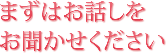 まずはご相談から