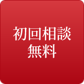 初回相談無料