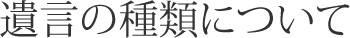 遺言の種類について