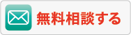 無料相談する