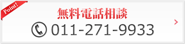 無料電話相談：011-271-9933