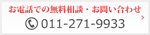 無料電話相談：011-271-9933