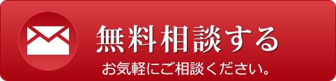 お問い合わせください！